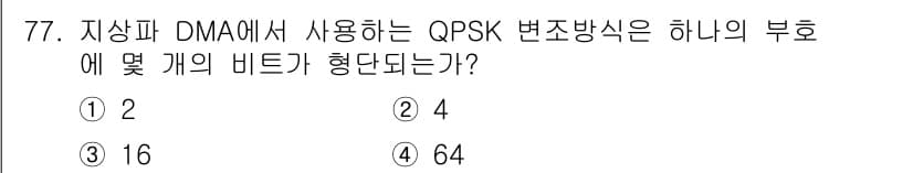 방송통신기사(구) 2017년 79번 - QPSK(Quad Phase Shift Keying) 변조 방식은 4가지... 에 관한 핵심 기출문제