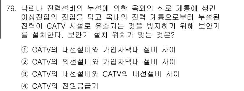 방송통신기사(구) 2017년 81번 - 문제에서 요구하는 방송통신 유선망 설비의 기준에 따르면, 낙뢰나 전자기 ... 에 관한 핵심 기출문제