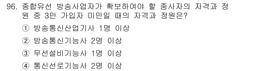 방송통신기사(구) 2017년 98번 - 정답 3번인 이유는 방송통신기사의 자격을 가진 종사자가 방송사업자의 자격... 에 관한 핵심 기출문제