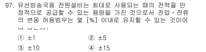 방송통신기사(구) 2017년 99번 - 유선방송용 전원설비의 최대 사용 전력은 정격 전압과 정격 전류의 곱으로 ... 에 관한 핵심 기출문제