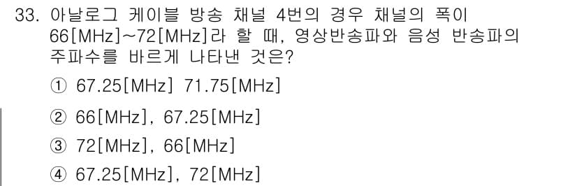 방송통신기사 2017년 35번 - 채널의 주파수 대역은 66MHz에서 72MHz 사이로 설정되어 있으며, ... 에 관한 핵심 기출문제