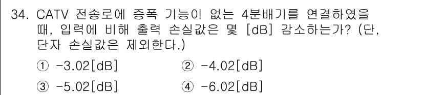 방송통신기사 2017년 36번 - 주어진 문제는 CATV 전송로의 손실 계산에 따른 것입니다. 4분배기를 ... 에 관한 핵심 기출문제