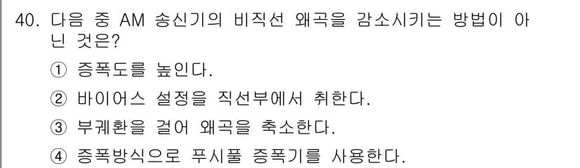 방송통신기사 2017년 42번 - . 

AM 송신기의 비직선 왜곡을 감소시키기 위해서는 주파수 대역과 송... 에 관한 핵심 기출문제