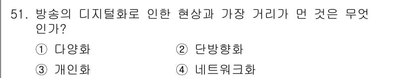 방송통신기사 2017년 53번 - . 다앙화  
방송의 디지털화로 인해 콘텐츠의 다양성이 증가하고, 다양한... 에 관한 핵심 기출문제