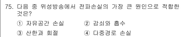 방송통신기사 2017년 77번 - . 

정파손실은 전파가 전파되는 과정에서 발생하는 손실로, 주로 자유공... 에 관한 핵심 기출문제