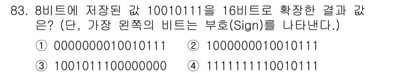 방송통신기사 2017년 85번 - 주어진 8비트 이진수 10010111을 16비트로 확장하면, 가장 왼쪽 ... 에 관한 핵심 기출문제