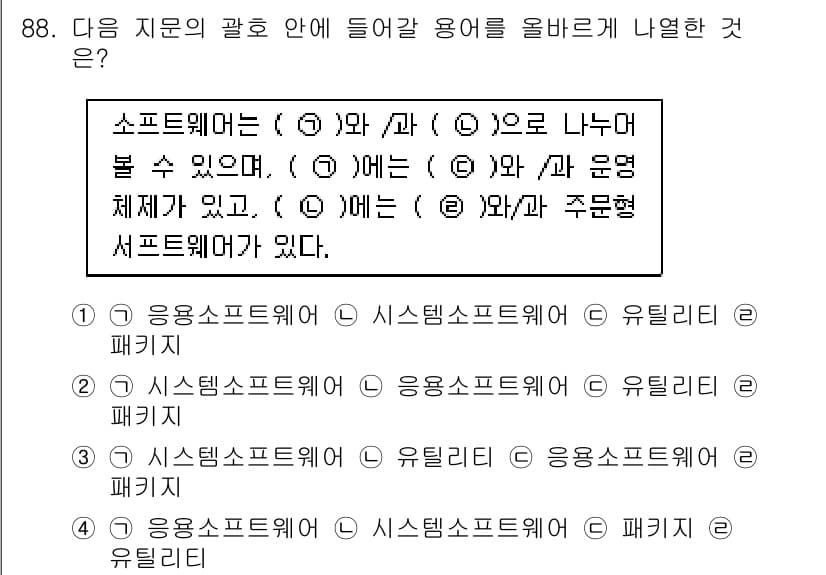 방송통신기사 2017년 90번 - 소프트웨어는 주로 시스템 소프트웨어와 응용 소프트웨어로 나뉘며, 각각의 ... 에 관한 핵심 기출문제