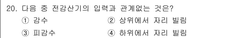 방송통신기사(구) 2018년 20번 - 전감신기의 입력 신호는 대개 하위의 자리를 빌리며, 이는 신호 전송 구조... 에 관한 핵심 기출문제