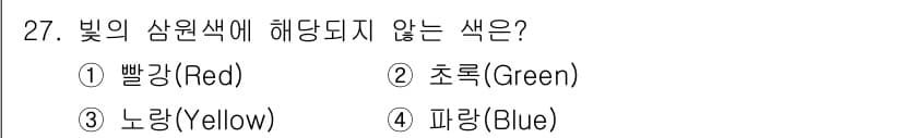 방송통신기사(구) 2018년 27번 - 빛의 삼원색은 빨강, 초록, 파랑(청색)입니다. 이 중에서 노란색은 기본... 에 관한 핵심 기출문제
