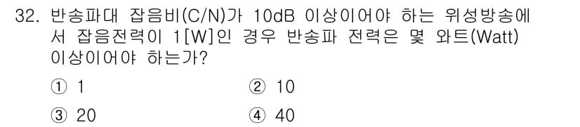 방송통신기사(구) 2018년 32번 - 반송파대 잡음비(C/N)가 10dB 이상이어야 하므로, 식에 따라 잡음 ... 에 관한 핵심 기출문제