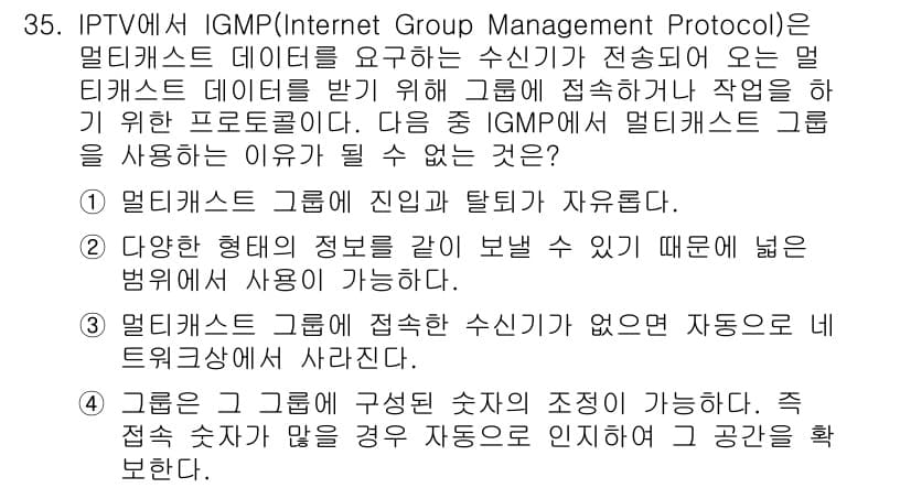 방송통신기사(구) 2018년 35번 - . IGMP는 멀티캐스트 그룹에 대한 관리 프로토콜로, 그룹에 가입한 수... 에 관한 핵심 기출문제
