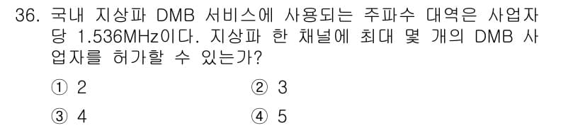 방송통신기사(구) 2018년 36번 - 주파수 대역 1.536MHz는 DMB 서비스에 필요한 주파수 대역으로 적... 에 관한 핵심 기출문제