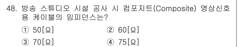 방송통신기사(구) 2018년 48번 - 복합신호(Composite Signal)는 여러 신호를 결합하여 하나의 ... 에 관한 핵심 기출문제