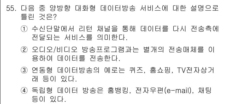 방송통신기사(구) 2018년 55번 - 정답과 핵심 포인트를 검수 중인 기출문제
