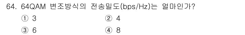 방송통신기사(구) 2018년 64번 - 64QAM은 6비트를 사용하여 데이터를 전송합니다. 따라서, 전송밀도는 ... 에 관한 핵심 기출문제