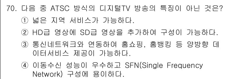 방송통신기사(구) 2018년 70번 - SFN(Single Frequency Network)에서는 이동수신 성능... 에 관한 핵심 기출문제