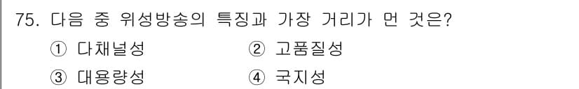 방송통신기사(구) 2018년 75번 - 위성방송의 특징 중 가장 적합한 것은 '고품질성'입니다. 이는 위성방송이... 에 관한 핵심 기출문제
