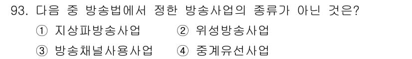 방송통신기사(구) 2018년 93번 - 정답은 4번 중계유선사업입니다. 중계유선사업은 방송법에서 정의하는 방송사... 에 관한 핵심 기출문제