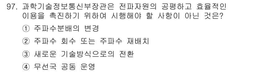 방송통신기사(구) 2018년 97번 - 과학기술정보통신부 장관은 전파 자원의 공평하고 효율적인 이용을 위한 정책... 에 관한 핵심 기출문제