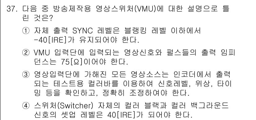 방송통신기사 2018년 37번 - 정답 4번은 스위처(Switcher)에서 컬러 블랙과 컬러 백그라운드 신... 에 관한 핵심 기출문제