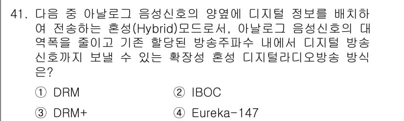 방송통신기사 2018년 41번 - . 

하이브리드 방송에서 디지털 음성신호와 아날로그 신호를 결합하여 전... 에 관한 핵심 기출문제