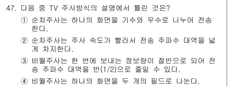 방송통신기사 2018년 47번 - 정답과 핵심 포인트를 검수 중인 기출문제