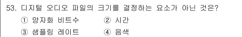 방송통신기사 2018년 53번 - 디지털 오디오 파일의 크기를 결정하는 요소는 샘플링 레이트, 비트 수, ... 에 관한 핵심 기출문제