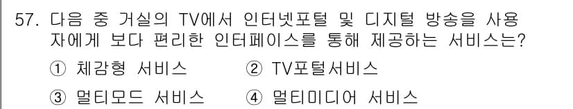 방송통신기사 2018년 57번 - 정답과 핵심 포인트를 검수 중인 기출문제