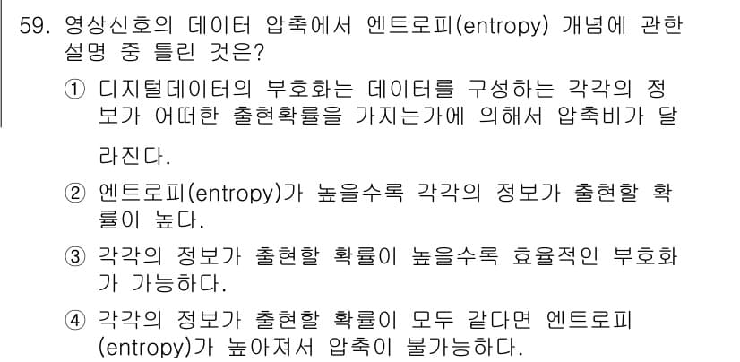 방송통신기사 2018년 59번 - 엔트로피는 데이터의 불확실성을 측정하며, 각 정보의 출현 확률이 높을수록... 에 관한 핵심 기출문제