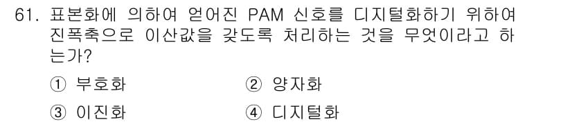방송통신기사 2018년 61번 - 정답과 핵심 포인트를 검수 중인 기출문제