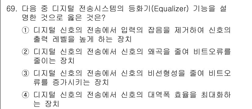 방송통신기사 2018년 69번 - . 디지털 신호의 전송에서 신호의 왜곡을 줄여 비트 오류를 줄이는 장치입... 에 관한 핵심 기출문제