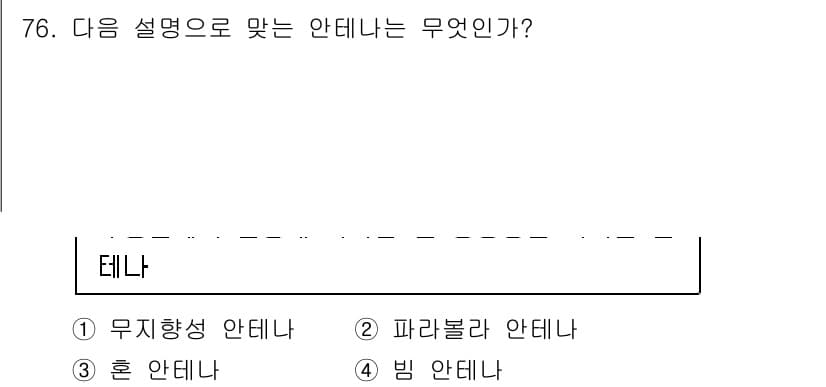방송통신기사 2018년 76번 - . 무지향성 안테나  
해설: 무지향성 안테나는 모든 방향으로 균일하게 ... 에 관한 핵심 기출문제