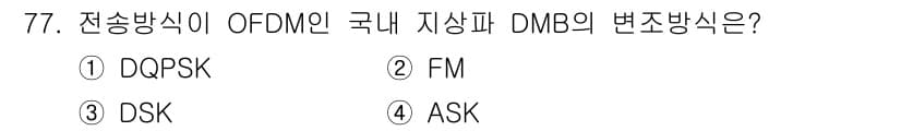 방송통신기사 2018년 77번 - . DQPSK

DQPSK(다이나믹 사각변조)는 디지털 미디어 방송에서의... 에 관한 핵심 기출문제