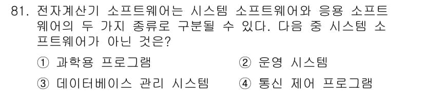 방송통신기사 2018년 81번 - 정답과 핵심 포인트를 검수 중인 기출문제