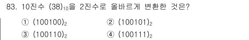 방송통신기사 2018년 83번 - 38(10)는 2진수로 변환하면 100110(2)입니다. 

2진수 변환... 에 관한 핵심 기출문제