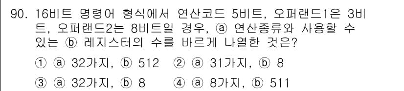 방송통신기사 2018년 90번 - 16비트 명령어 형식에서 연산 코드가 5비트, 오퍼랜드가 3비트라면 사용... 에 관한 핵심 기출문제