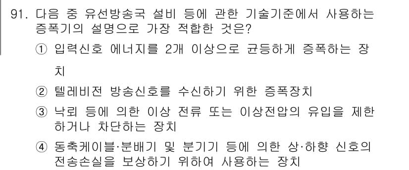 방송통신기사 2018년 91번 - 정답인 이유는 4번, 동축케이블을 사용하여 신호 손실을 방지하기 위한 장... 에 관한 핵심 기출문제