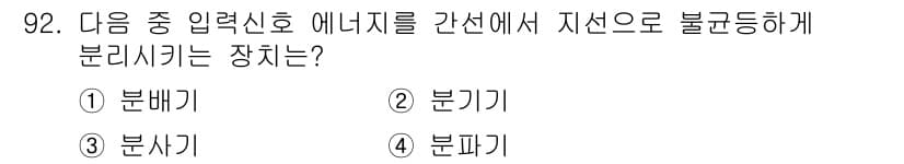 방송통신기사 2018년 92번 - 정답과 핵심 포인트를 검수 중인 기출문제