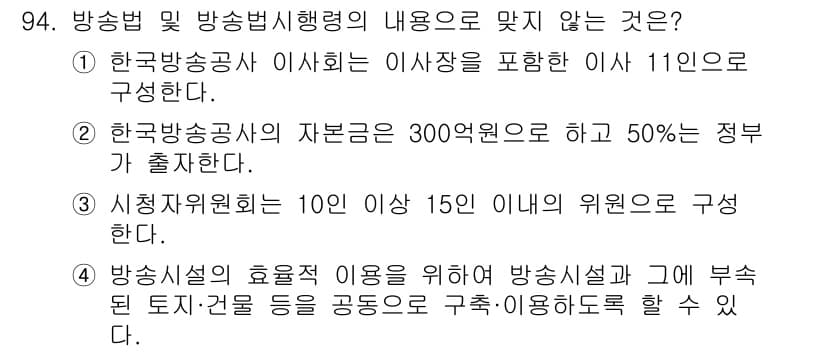 방송통신기사 2018년 94번 - 이유: 방통위의 자원 데이터는 300여 개 이상으로 한국의 방송통신 정책... 에 관한 핵심 기출문제