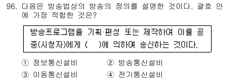방송통신기사 2018년 96번 - . 방송통신설비

방송프로그램을 기획, 편성 또는 제작하여 방송하는 것은... 에 관한 핵심 기출문제