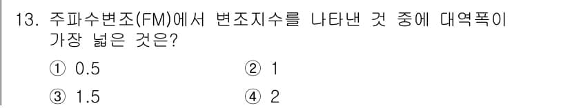 방송통신기사(구) 2019년 13번 - 주파수 변조(FM)에서 변조지수는 주파수 변동의 범위를 나타냅니다. 변조... 에 관한 핵심 기출문제