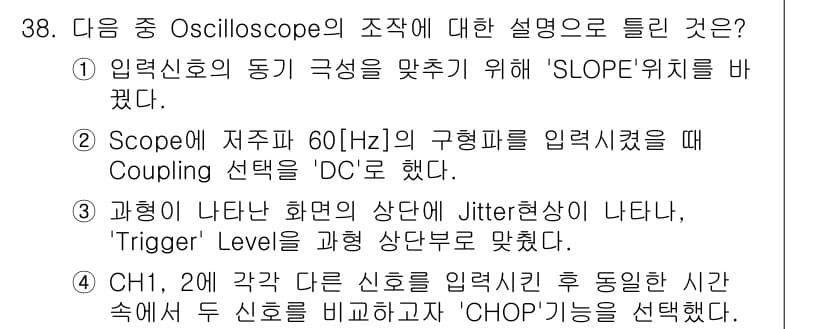 방송통신기사(구) 2019년 38번 - Jitter 상태는 신호의 불규칙한 변동으로, Trigger Level ... 에 관한 핵심 기출문제