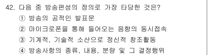 방송통신기사(구) 2019년 42번 - 정답과 핵심 포인트를 검수 중인 기출문제