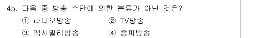 방송통신기사(구) 2019년 45번 - 정답과 핵심 포인트를 검수 중인 기출문제