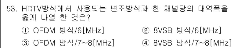방송통신기사(구) 2019년 53번 - HDTV 방송에서 사용되는 변조 방식은 8VSB 방식으로, 그 대역폭은 ... 에 관한 핵심 기출문제