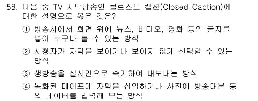 방송통신기사(구) 2019년 58번 - 정답과 핵심 포인트를 검수 중인 기출문제