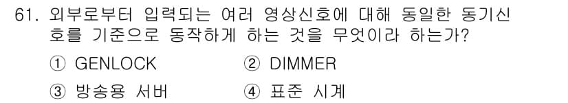 방송통신기사(구) 2019년 61번 - 정답과 핵심 포인트를 검수 중인 기출문제
