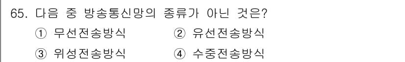 방송통신기사(구) 2019년 65번 - . 수중전송방식은 방송통신산업의 전송 방식 중 일반적인 분류에 포함되지 ... 에 관한 핵심 기출문제