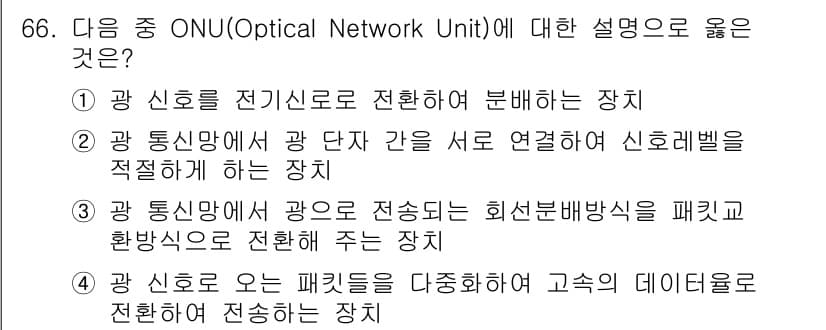 방송통신기사(구) 2019년 66번 - . ONU(Optical Network Unit)는 광 신호를 전기 신호... 에 관한 핵심 기출문제