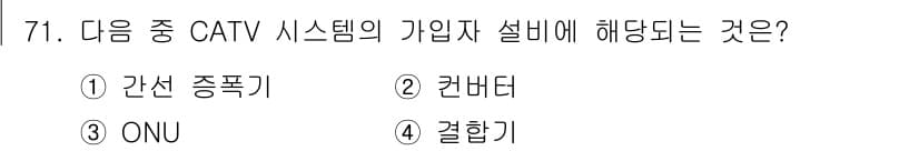 방송통신기사(구) 2019년 71번 - CATV 시스템의 가입자 설비에 해당하는 것은 ONU입니다. ONU(Op... 에 관한 핵심 기출문제